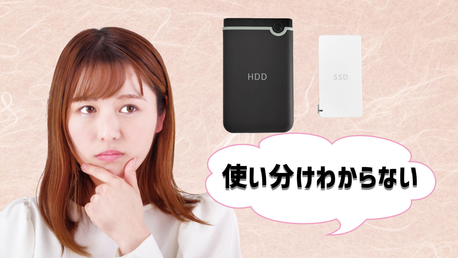 SSDとHDDの使い分け