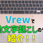 【Vrew】文字起こし紹介