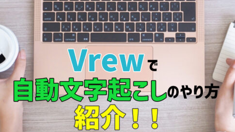 【Vrew】文字起こし紹介