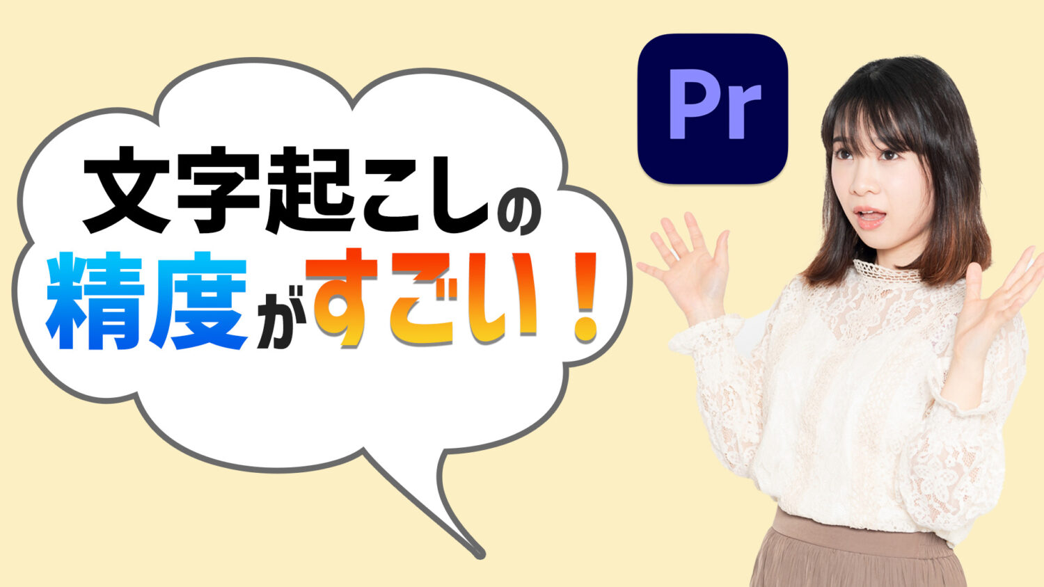 premierepro 文字起こし　精度