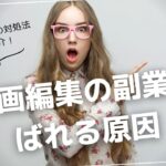 動画編集副業ばれる