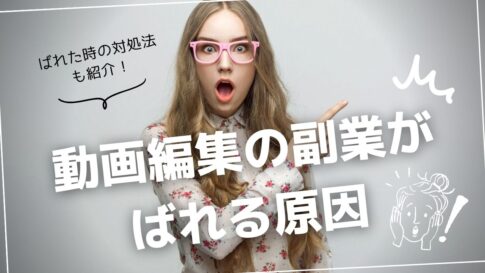 動画編集副業ばれる