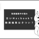 macbook　動画編集　きつい