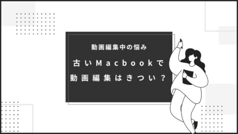 macbook　動画編集　きつい