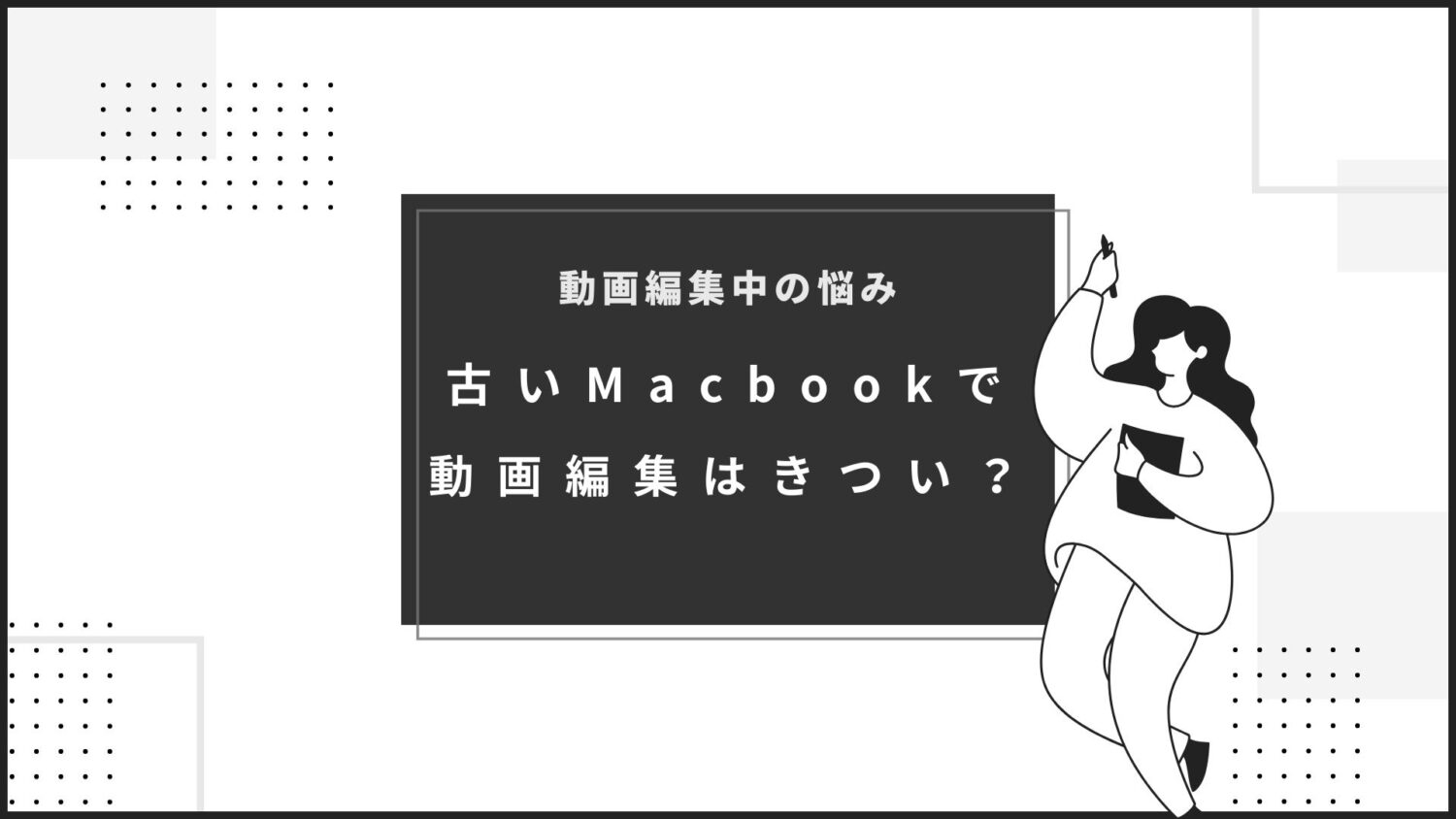 macbook　動画編集　きつい