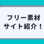 フリー素材サイト